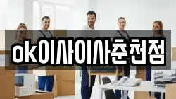 ok이사이사춘천점