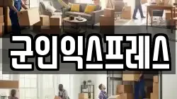 군인익스프레스