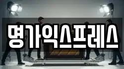 명가익스프레스