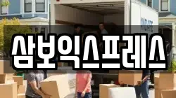 삼보익스프레스