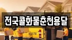 전국콜화물춘천용달