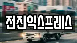 전진익스프레스