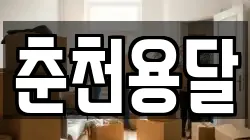 춘천용달