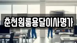 춘천원룸용달이사명가