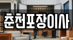 춘천포장이사