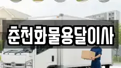 춘천화물용달이사