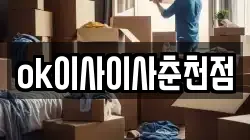 ok이사이사춘천점