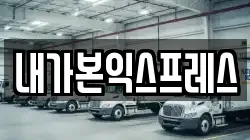 내가본익스프레스
