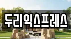 강원특별자치도 춘천시 동산면 이사,포장이사,반포장이사,원룸이사,사무실이사,용달이사,전국이사,보관이사