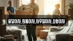 용달이사,원룸이사,사무실이사,소형이사