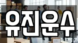 유진운수