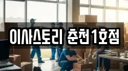 이사스토리 춘천1호점