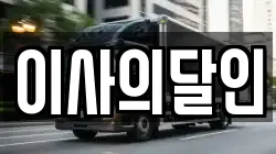 이사의달인