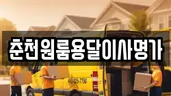 춘천원룸용달이사명가