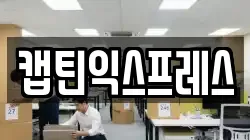 캡틴익스프레스
