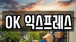OK 익스프레스