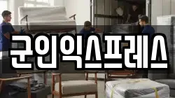 군인익스프레스