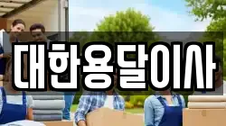 대한용달이사