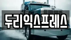 두리익스프레스