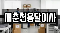 새춘천용달이사