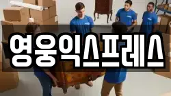 영웅익스프레스
