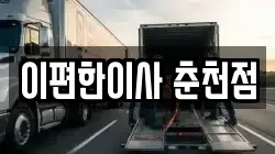 이편한이사 춘천점