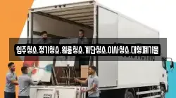 입주청소.정기청소.원룸청소.계단청소.이사청소.대형폐기물