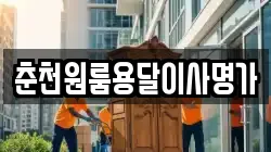 춘천원룸용달이사명가