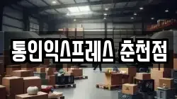 통인익스프레스 춘천점