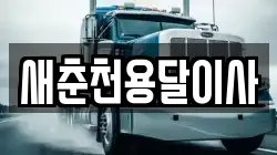 새춘천용달이사