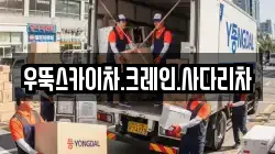 우뚝스카이차.크레인.사다리차