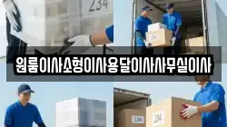 원룸이사소형이사용달이사사무실이사