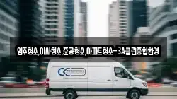 입주청소,이사청소,준공청소,아파트청소-3A클린종합환경