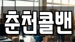 춘천콜밴
