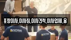 포장이사,이사짐,이사견적,이사업체,용