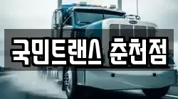 국민트랜스 춘천점