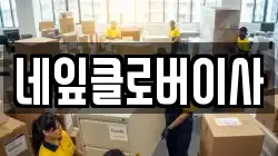 네잎클로버이사
