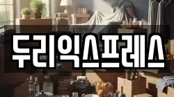 강원특별자치도 춘천시 삼천동 이사,포장이사,반포장이사,원룸이사,사무실이사,용달이사,전국이사,보관이사
