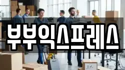 부부익스프레스