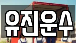 유진운수