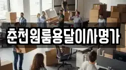 춘천원룸용달이사명가