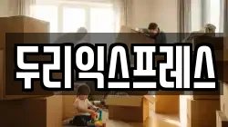 두리익스프레스