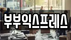 부부익스프레스