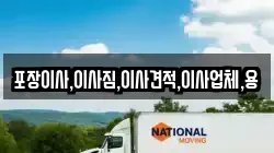포장이사,이사짐,이사견적,이사업체,용