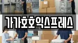 가가호호익스프레스