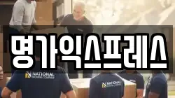 명가익스프레스