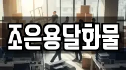 조은용달화물