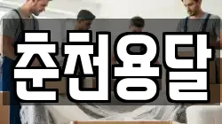 춘천용달