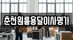 춘천원룸용달이사명가