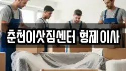 춘천이삿짐센터 형제이사